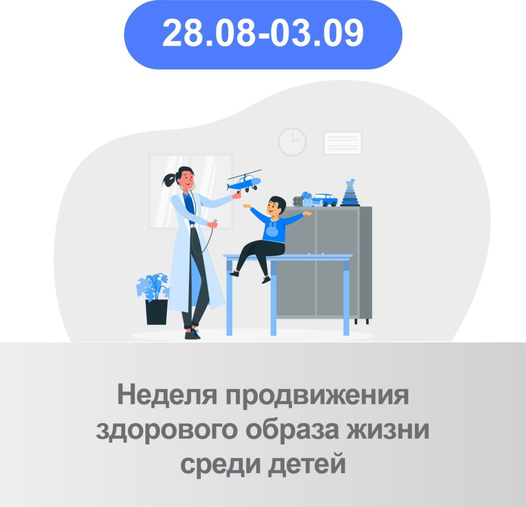 С 28 АВГУСТА ПО 3 СЕНТЯБРЯ ПРОВОДИТСЯ НЕДЕЛЯ ПРОДВИЖЕНИЯ ЗДОРОВОГО ОБРАЗА  ЖИЗНИ СРЕДИ ДЕТЕЙ — Республиканский центр охраны здоровья семьи и  репродукции