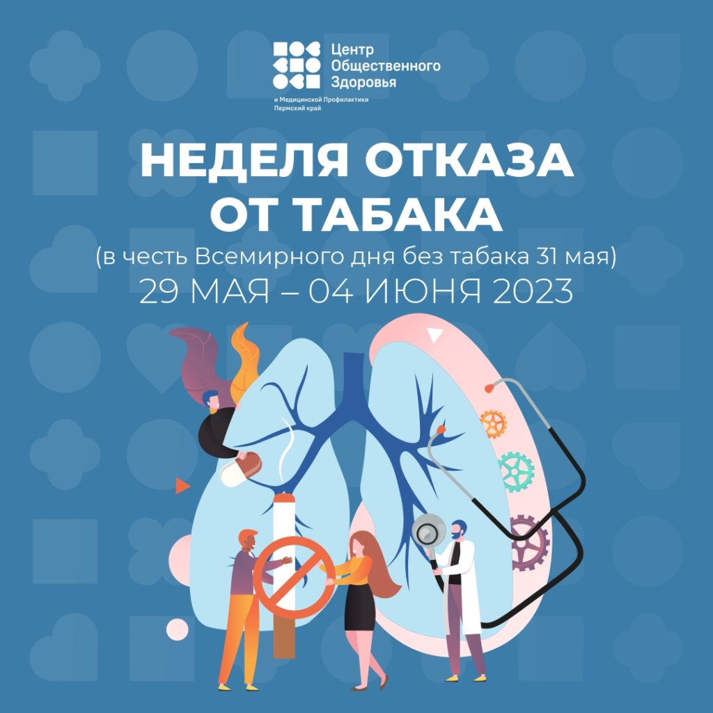 С 29 мая по 4 июня в России проходит— Неделя отказа от табака (в честь  Всемирного дня без табака 31 мая) — Республиканский центр охраны здоровья  семьи и репродукции